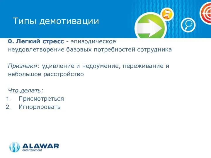 0. Легкий стресс - эпизодическое неудовлетворение базовых потребностей сотрудника Признаки: удивление