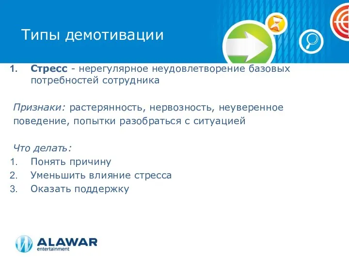 Cтресс - нерегулярное неудовлетворение базовых потребностей сотрудника Признаки: растерянность, нервозность, неуверенное