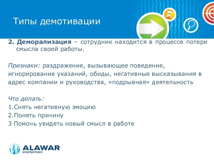 2. Деморализация – сотрудник находится в процессе потери смысла своей работы.