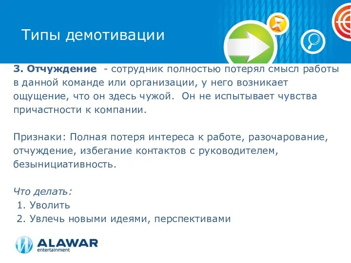 3. Отчуждение - сотрудник полностью потерял смысл работы в данной команде