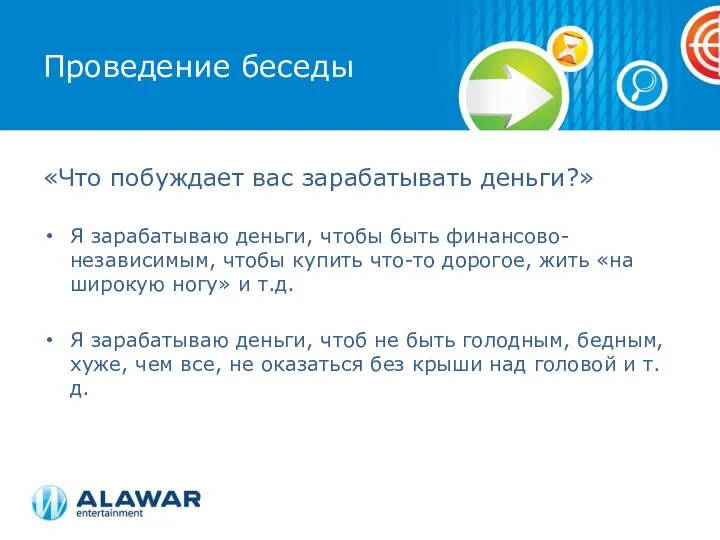 Проведение беседы «Что побуждает вас зарабатывать деньги?» Я зарабатываю деньги, чтобы