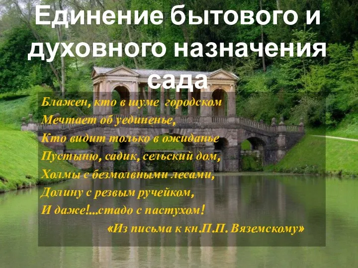 Единение бытового и духовного назначения сада Блажен, кто в шуме городском