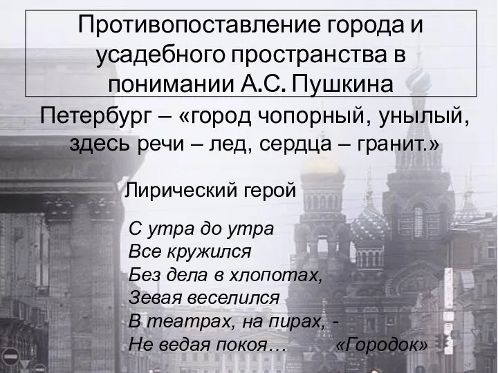 Противопоставление города и усадебного пространства в понимании А.С. Пушкина Петербург –