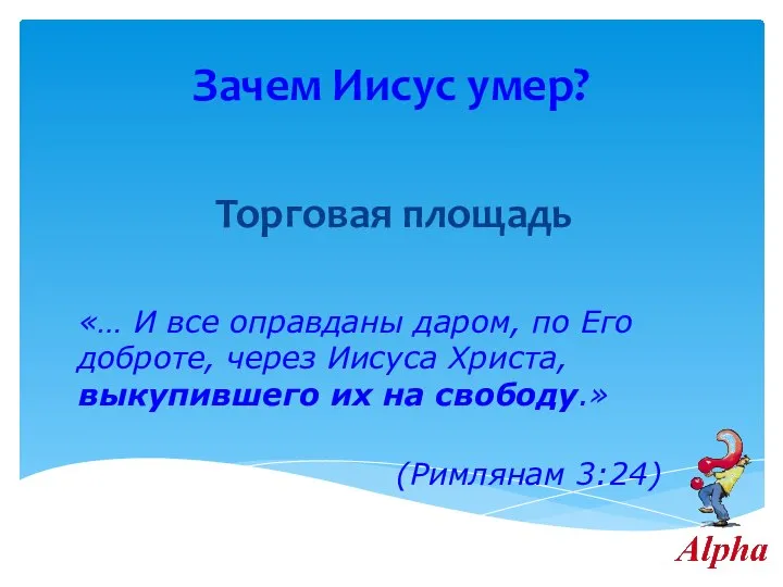 Зачем Иисус умер? Торговая площадь «… И все оправданы даром, по