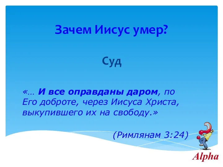 Зачем Иисус умер? Суд «… И все оправданы даром, по Его