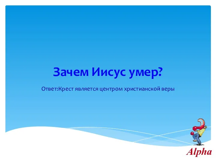 Зачем Иисус умер? Ответ:Крест является центром христианской веры