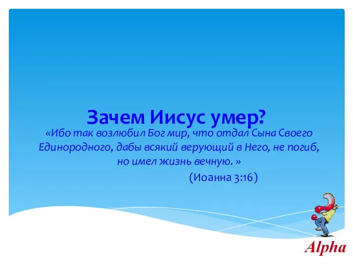 Зачем Иисус умер? «Ибо так возлюбил Бог мир, что отдал Сына