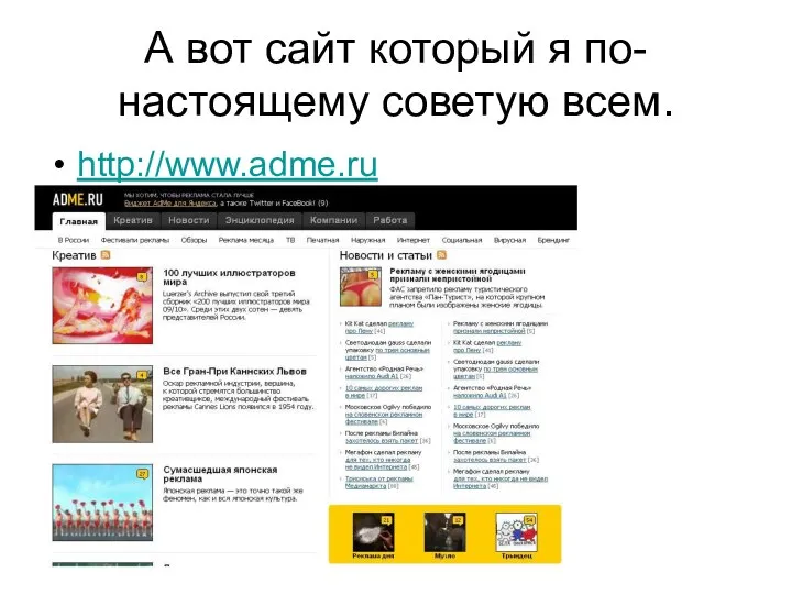 А вот сайт который я по-настоящему советую всем. http://www.adme.ru