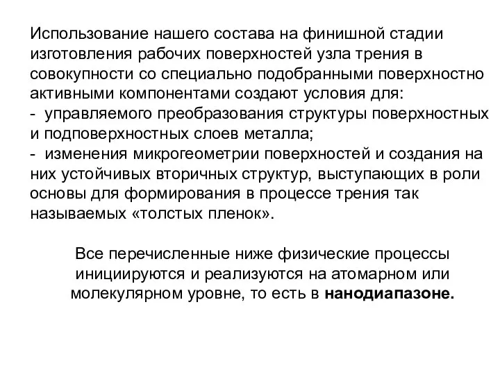 Использование нашего состава на финишной стадии изготовления рабочих поверхностей узла трения