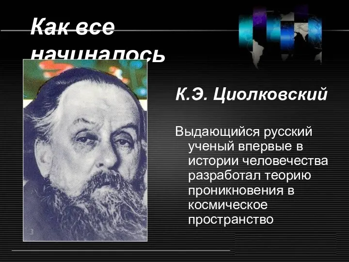 Как все начиналось К.Э. Циолковский Выдающийся русский ученый впервые в истории