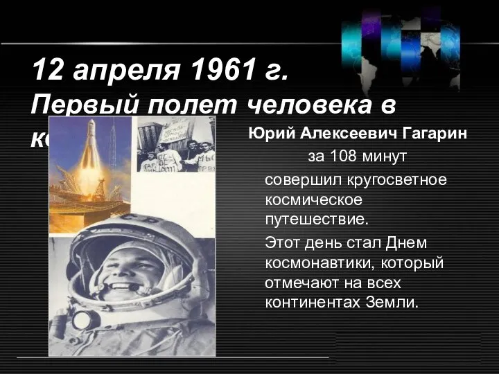 12 апреля 1961 г. Первый полет человека в космос Юрий Алексеевич