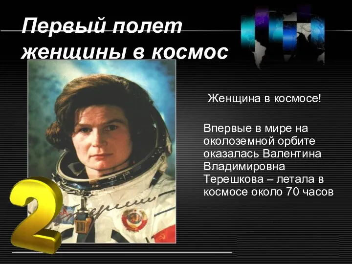 Первый полет женщины в космос Женщина в космосе! Впервые в мире