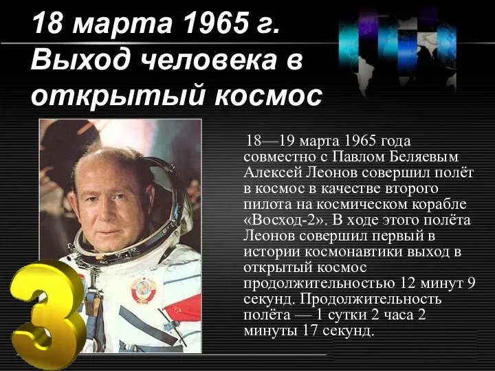 18 марта 1965 г. Выход человека в открытый космос 18—19 марта