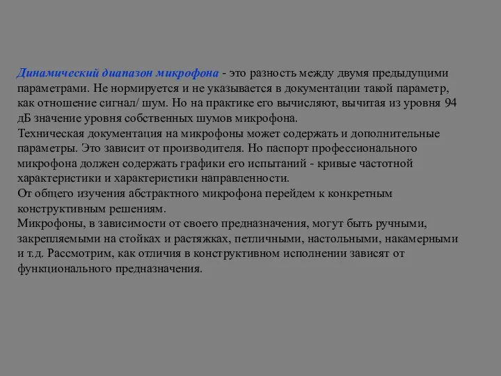 Динамический диапазон микрофона - это разность между двумя предыдущими параметрами. Не