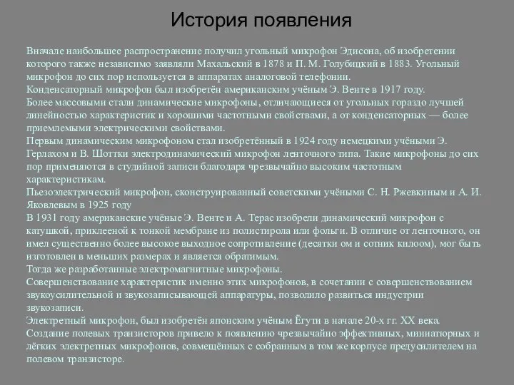 История появления Вначале наибольшее распространение получил угольный микрофон Эдисона, об изобретении