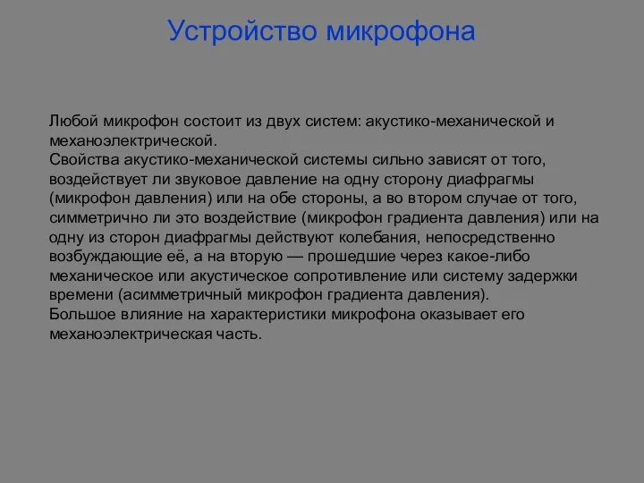 Устройство микрофона Любой микрофон состоит из двух систем: акустико-механической и механоэлектрической.