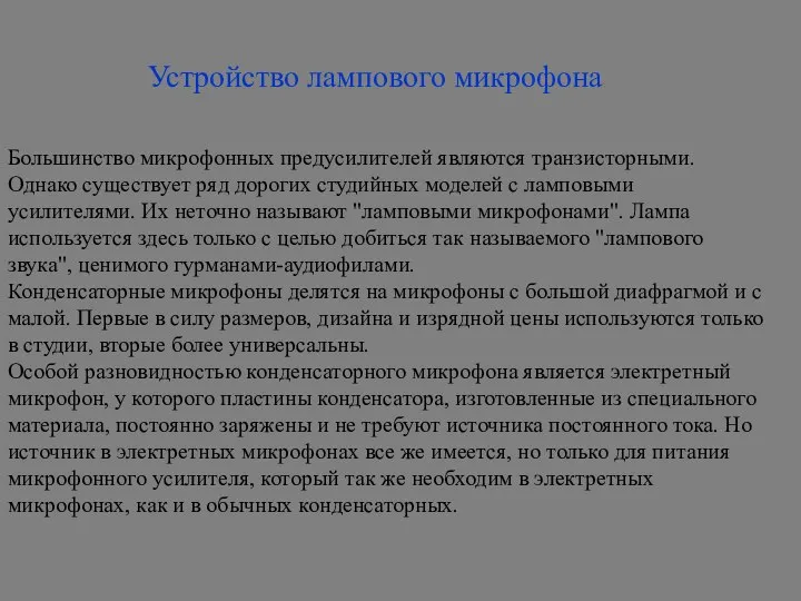 Устройство лампового микрофона Большинство микрофонных предусилителей являются транзисторными. Однако существует ряд