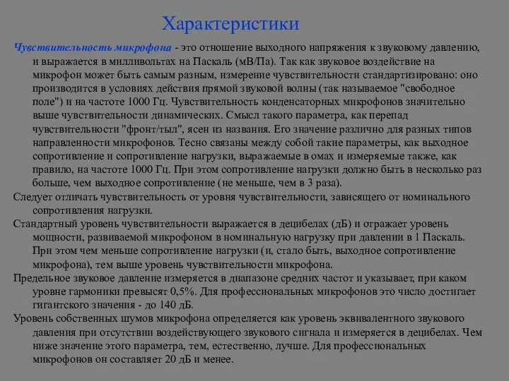 Характеристики Чувствительность микрофона - это отношение выходного напряжения к звуковому давлению,