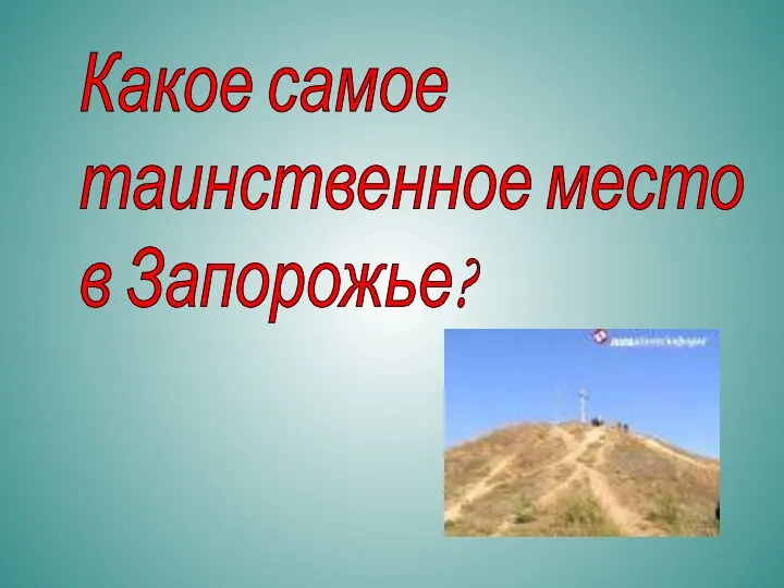 Какое самое таинственное место в Запорожье?