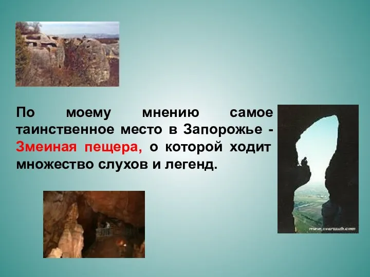 По моему мнению самое таинственное место в Запорожье - Змеиная пещера,