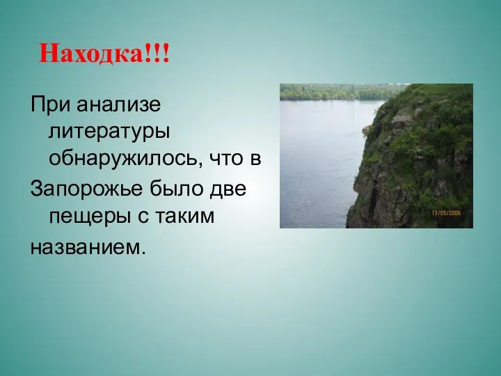 При анализе литературы обнаружилось, что в Запорожье было две пещеры с таким названием. Находка!!!