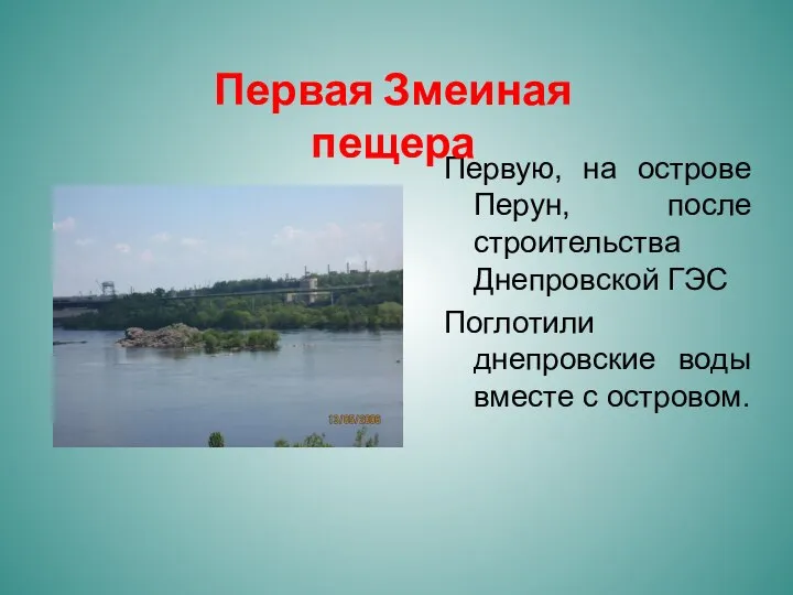 Первую, на острове Перун, после строительства Днепровской ГЭС Поглотили днепровские воды