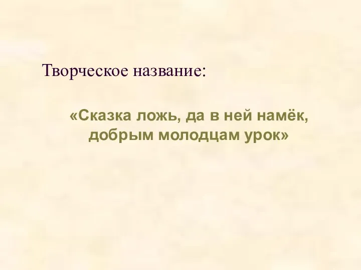 Творческое название: «Сказка ложь, да в ней намёк, добрым молодцам урок»