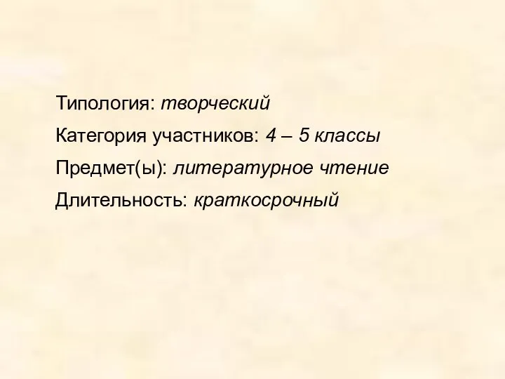 Типология: творческий Категория участников: 4 – 5 классы Предмет(ы): литературное чтение Длительность: краткосрочный