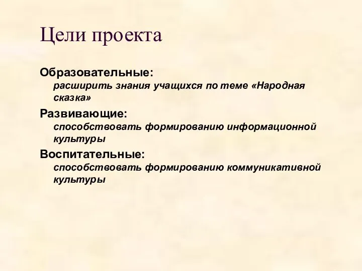 Цели проекта Образовательные: расширить знания учащихся по теме «Народная сказка» Развивающие: