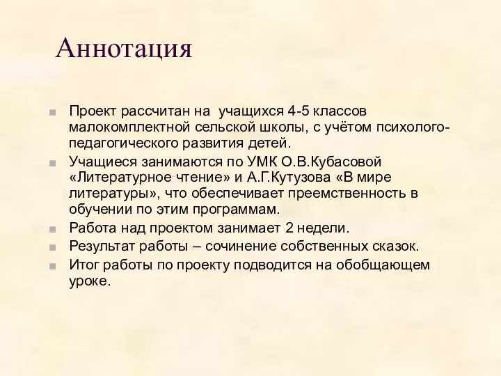 Аннотация Проект рассчитан на учащихся 4-5 классов малокомплектной сельской школы, с