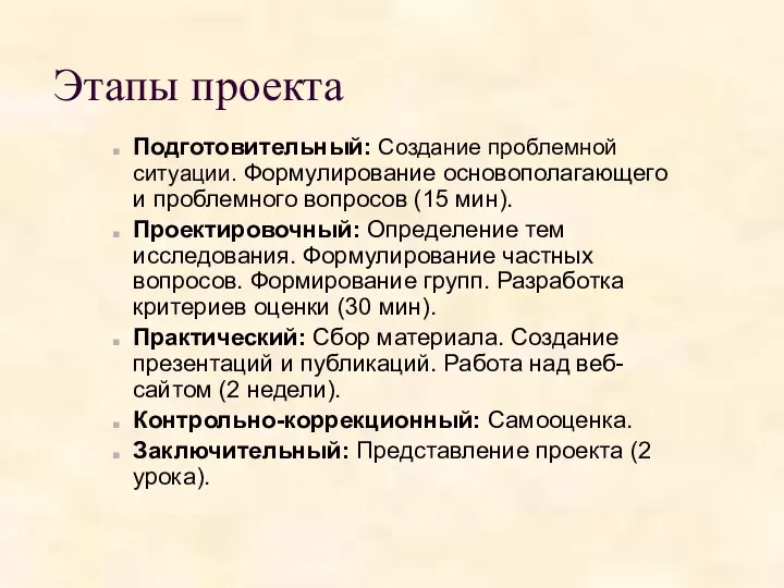 Этапы проекта Подготовительный: Создание проблемной ситуации. Формулирование основополагающего и проблемного вопросов