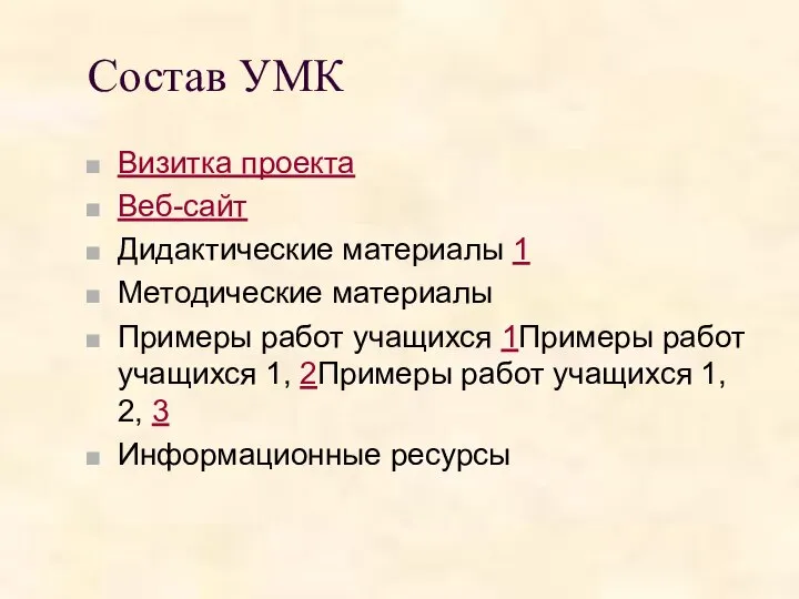 Состав УМК Визитка проекта Веб-сайт Дидактические материалы 1 Методические материалы Примеры