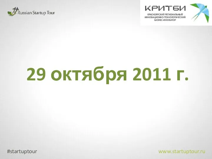 29 октября 2011 г. www.startuptour.ru #startuptour