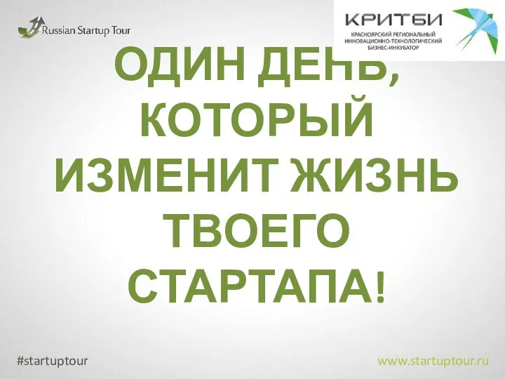 ОДИН ДЕНЬ, КОТОРЫЙ ИЗМЕНИТ ЖИЗНЬ ТВОЕГО СТАРТАПА! www.startuptour.ru #startuptour