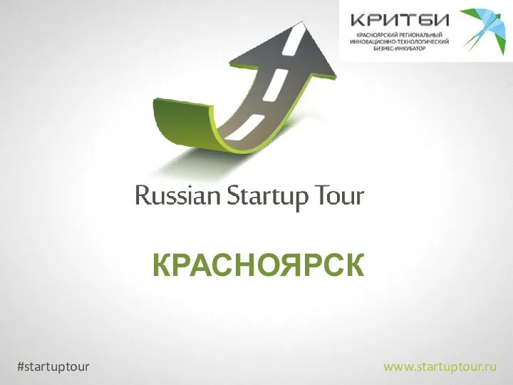 #startuptour www.startuptour.ru КРАСНОЯРСК