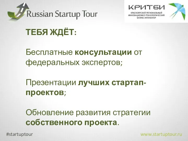 #startuptour www.startuptour.ru ТЕБЯ ЖДЁТ: Бесплатные консультации от федеральных экспертов; Презентации лучших