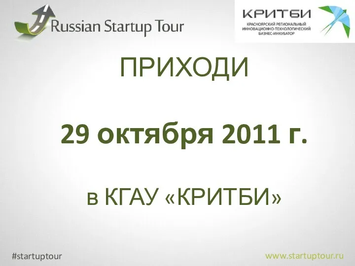 #startuptour www.startuptour.ru ПРИХОДИ 29 октября 2011 г. в КГАУ «КРИТБИ»