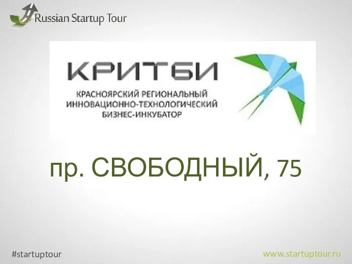 #startuptour www.startuptour.ru пр. СВОБОДНЫЙ, 75