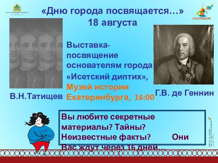 «Дню города посвящается…» 18 августа Выставка-посвящение основателям города «Исетский диптих», Музей