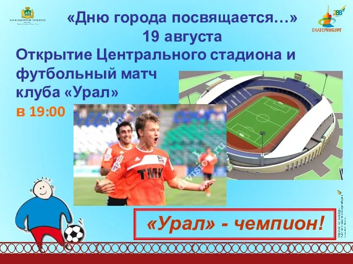 «Дню города посвящается…» 19 августа Открытие Центрального стадиона и футбольный матч