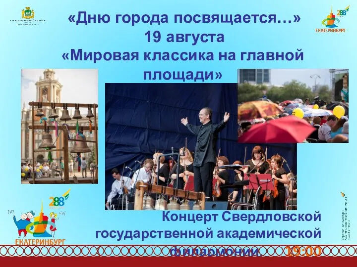 «Дню города посвящается…» 19 августа «Мировая классика на главной площади» Концерт Свердловской государственной академической филармонии, 19:00