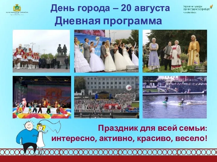 День города – 20 августа Дневная программа Праздник для всей семьи: интересно, активно, красиво, весело!