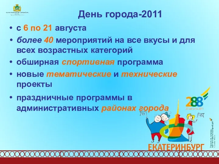 День города-2011 с 6 по 21 августа более 40 мероприятий на