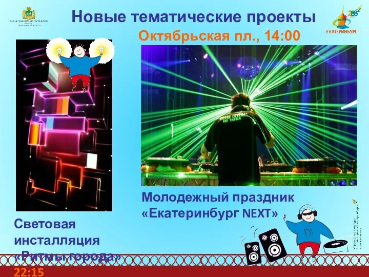 Новые тематические проекты Молодежный праздник «Екатеринбург NEXT» Октябрьская пл., 14:00 Световая инсталляция «Ритмы города» 22:15