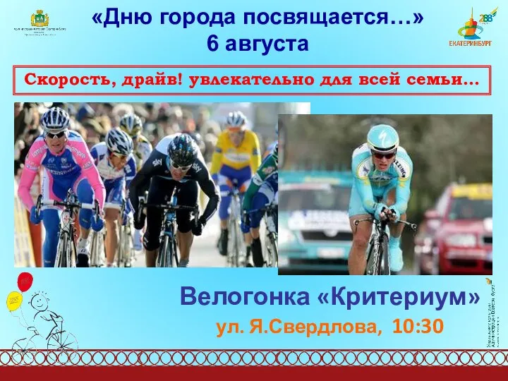 «Дню города посвящается…» 6 августа Скорость, драйв! увлекательно для всей семьи… Велогонка «Критериум» ул. Я.Свердлова, 10:30