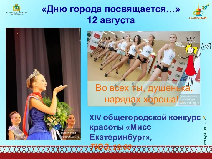 «Дню города посвящается…» 12 августа XIV общегородской конкурс красоты «Мисс Екатеринбург»,