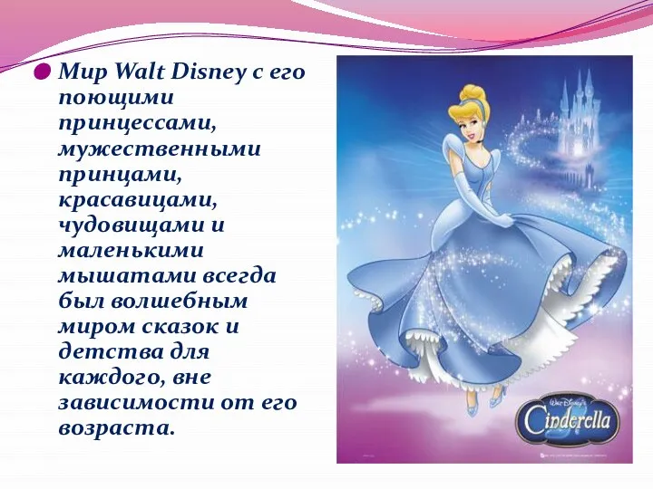 Мир Walt Disney с его поющими принцессами, мужественными принцами, красавицами, чудовищами