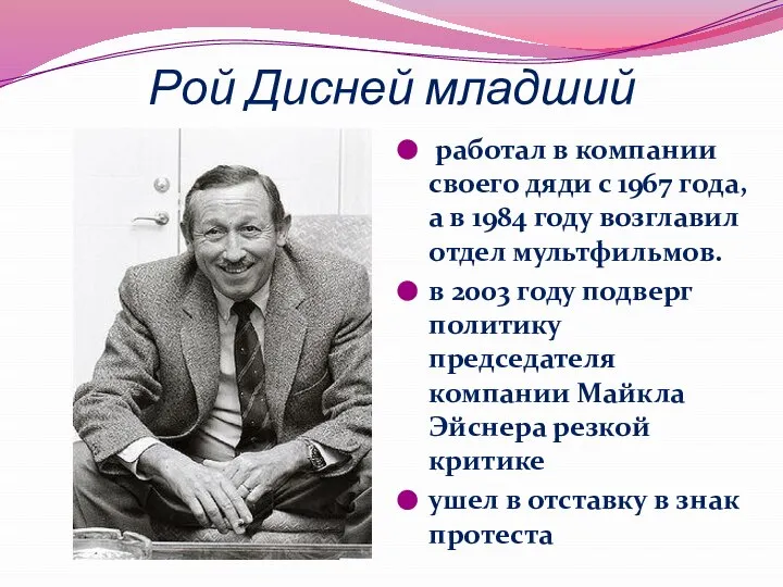 Рой Дисней младший работал в компании своего дяди с 1967 года,