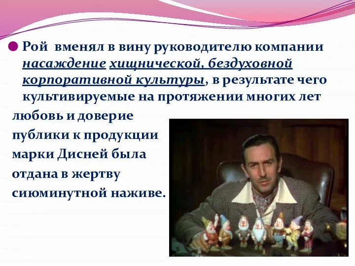 Рой вменял в вину руководителю компании насаждение хищнической, бездуховной корпоративной культуры,