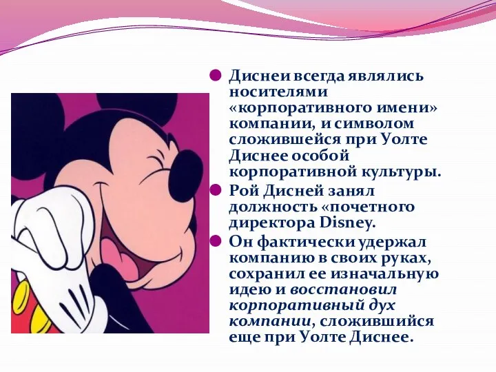 Диснеи всегда являлись носителями «корпоративного имени» компании, и символом сложившейся при